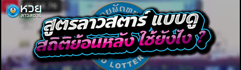 สูตรลาวสตาร์ แบบดูสถิติย้อนหลัง ใช้ยังไง ?