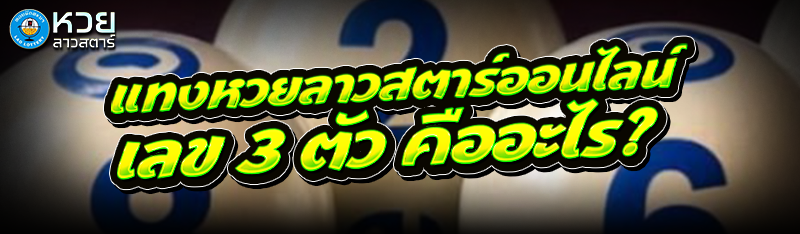 แทงหวยลาวสตาร์ออนไลน์ เลข 3 ตัว คืออะไร?