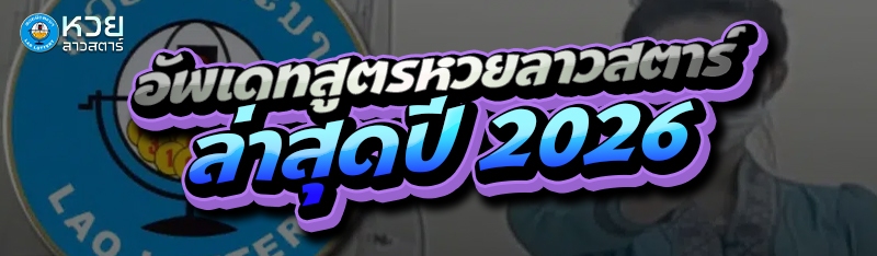 อัพเดทสูตรหวยลาวสตาร์ ล่าสุดปี 2026