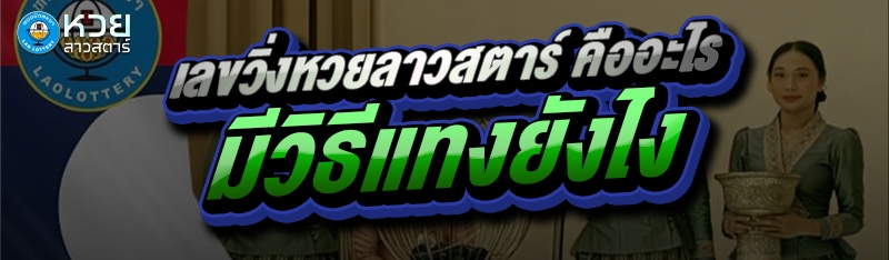 เลขวิ่งหวยลาวสตาร์ คืออะไร มีวิธีแทงยังไง