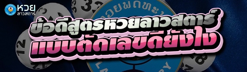 ข้อดีสูตรหวยลาวสตาร์ แบบตัดเลขดียังไง