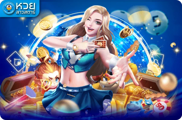 สมัคร หวยลาวสตาร์